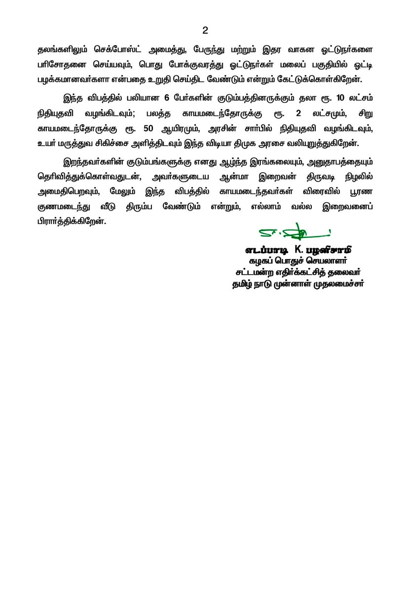 சேலம் மாவட்டம், ஏற்காடு பேருந்து விபத்தில் இறந்தவர்களுக்கு ஆழ்ந்த இரங்கலைத் தெரிவித்துக்கொள்வதுடன், காயமடைந்தவர்கள் விரைவில் குணமடையவும் மற்றும் அரசு சார்பாக விரைந்து உரிய நிவாரணமும், உயரிய மருத்துவ சிகிச்சை வழங்கவும் வலியுறுத்துகிறேன்! சேலம் மாவட்டம், ஏற்காடு மலைப் பாதையில்…