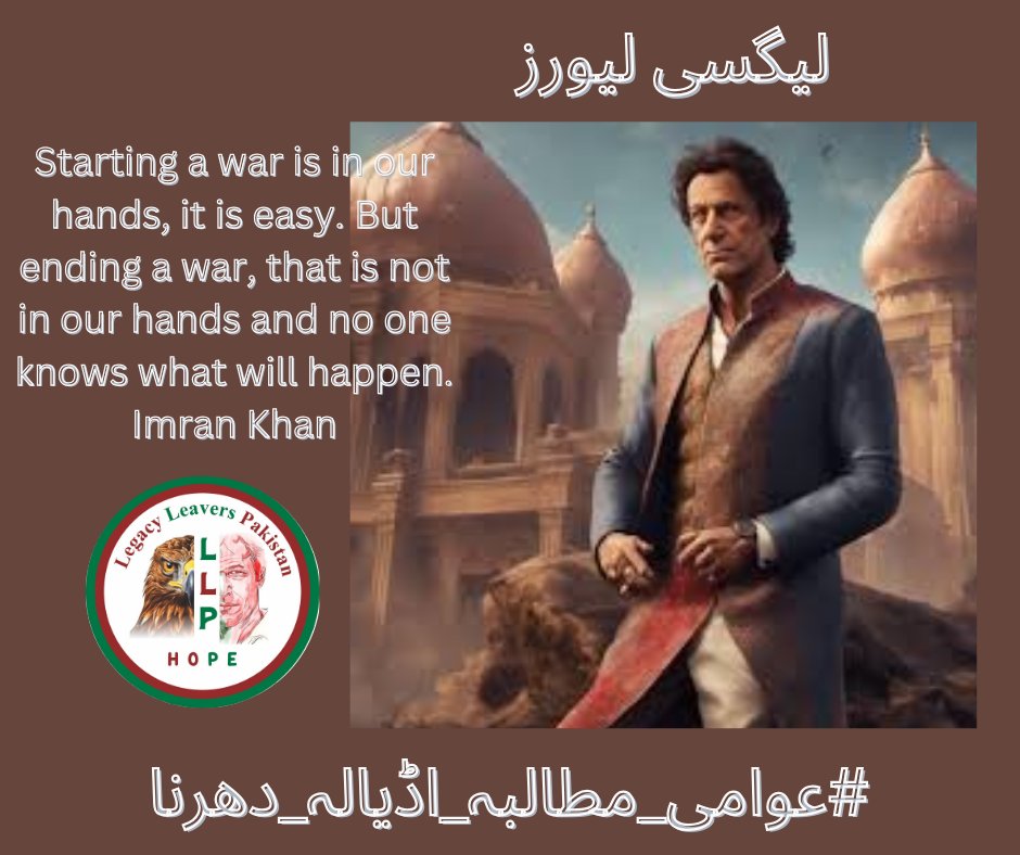#عوامی_مطالبہ_اڈیالہ_دھرنا
Imran Khan's bravery is contagious, and it's time for us to come together and fight for his rights. Let's do this!
@LegacyLeavers_
@55imaan