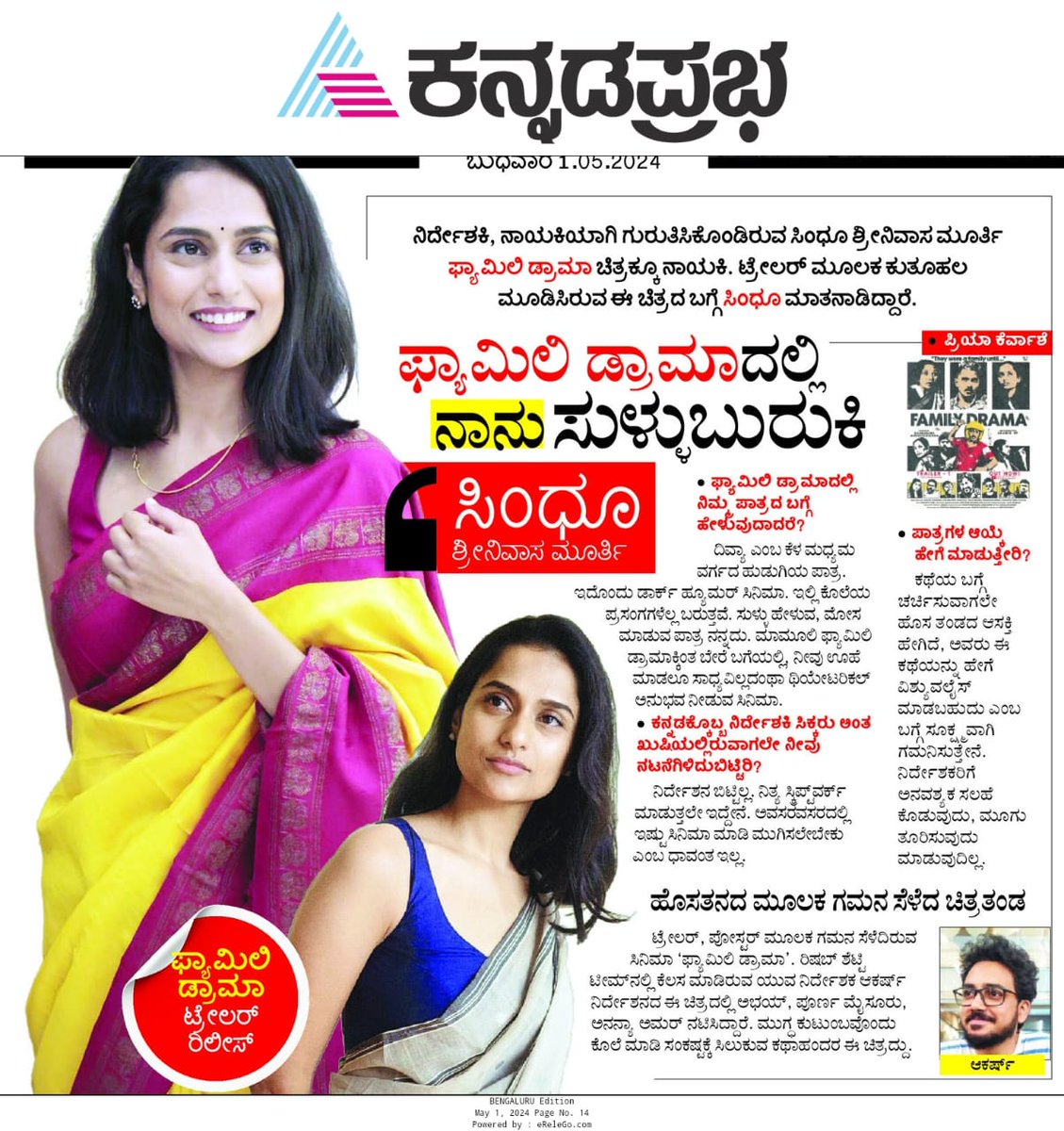 ಧನ್ಯವಾದಗಳು - @KannadaPrabha #FamilyDramaThefilm Written & directed by -@AbstractAkarsh Produced by -@MuraDabbugudi Starring -@Daredevil_Abhay @PoornaMysore #Sindhusrinivasamurthy #AnanyaAmar @Awwshitk #Rekha kudlugi @DMKEntertain @FamilyDrama2024