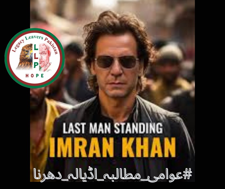 #عوامی_مطالبہ_اڈیالہ_دھرنا
Imran Khan's courage is a reminder that we all have the power to make a difference. Let's unite and fight for his rights!
@55imaan 
@LegacyLeavers_