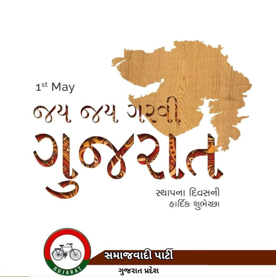 गुजरात की अलंकृत, संस्कृति विरासत प्रदायनी एवं प्रेरणादायी भूमि को शत-शत नमन एवं वंदन...
गुजरात स्थापना दिवस की हार्दिक शुभकामनाएं
जय जय गरवी गुजरात। #GujaratDay
@yadavakhilesh 
@samajwadiparty 
@SamajwadiGuj 
@MediaCellSP 
@RamsevakSahniSP 
@AhirMayurSolnki 
@maulikpandya82