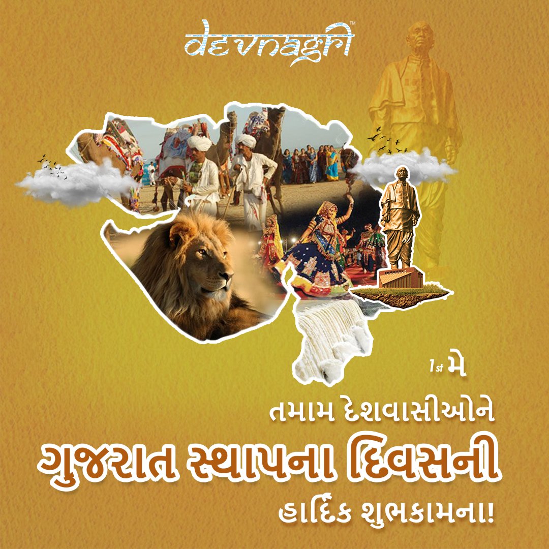 गुजरात राज्य के स्थापना दिवस पर हार्दिक बधाई एवं शुभकामनाएं।

#GujaratDay
#GujaratFoundationDay
#ગુજરાતસ્થાપનાદિવસ
#गुजरात_स्थापना_दिवस 
#devnagri