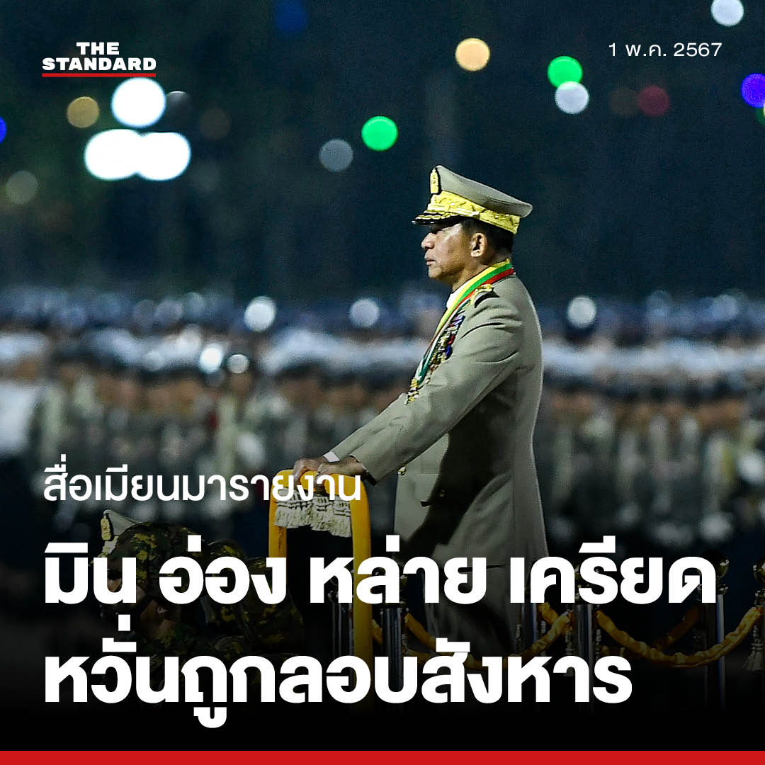 thestandardth's tweet photo. สื่อเมียนมารายงานว่า พลเอกอาวุโส มิน อ่อง หล่าย (Min Aung Hlaing) ผู้นำรัฐบาลทหาร มีอาการวิตกกังวลอย่างหนักจนต้องกินนอนหลับ อัลปราโซแลม (Alprazolam) ทุกคืน เนื่องจากกลัวว่าตนเองจะไม่ปลอดภัยจากการโจมตีด้วยโดรนและจรวดของกองกำลังฝ่ายต่อต้าน รวมไปถึงความพยายามลอบสังหาร
https://t.co/3GL6RDZ8kE
