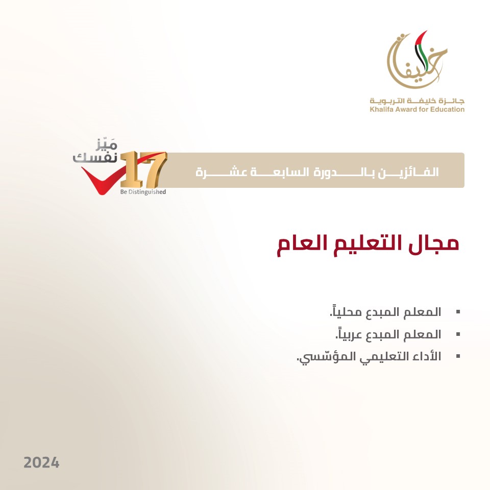khalifaAward's tweet photo. نبارك للفائزين بجائزة خليفة التربوية في الدورة السابعة عشرة في مجال التعليم العام.

#جائزة_خليفة_التربوية #الدورة_ال17 #ميز_نفسك https://t.co/ZZ5vfSRPe6