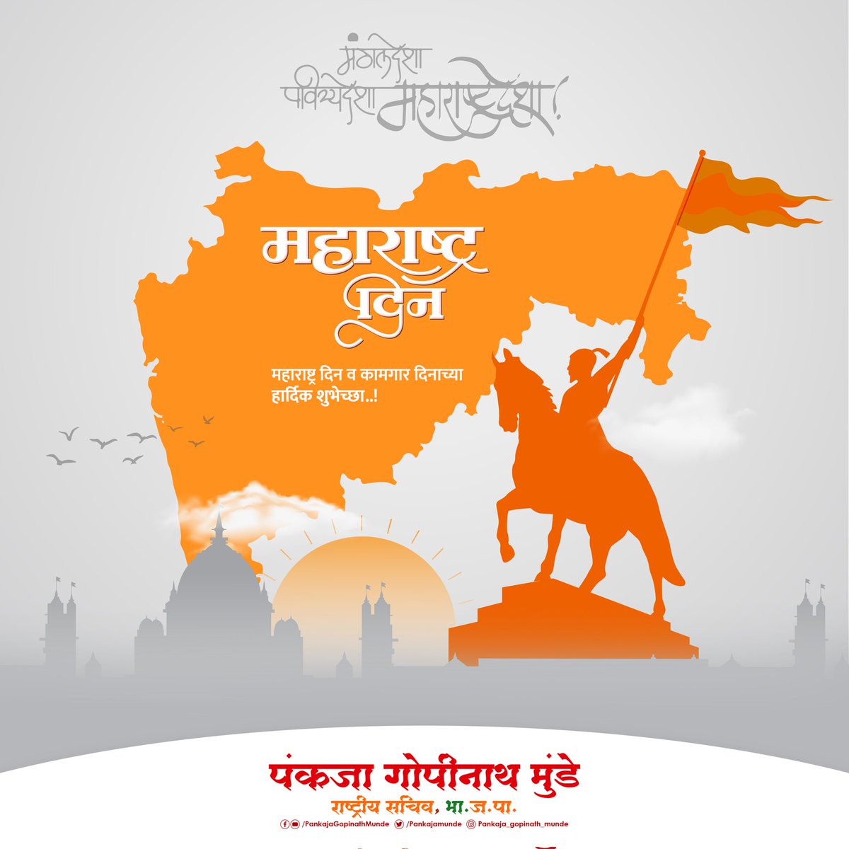 महाराष्ट्र दिन आणि कामगार दिनाच्या हार्दिक शुभेच्छा! 

#MaharashtraDin #LabourDay2023
#MaharashtraDay