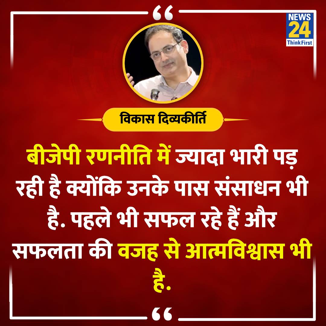 'बीजेपी Strategy में ज्यादा भारी पड़ रही है'

◆ एक मीडिया हाउस को दिए इंटरव्यू में विकास दिव्यकीर्ति ने कहा

#ElectionOnNews24 | #VikasDivyakirti | Vikas DivyaKirti