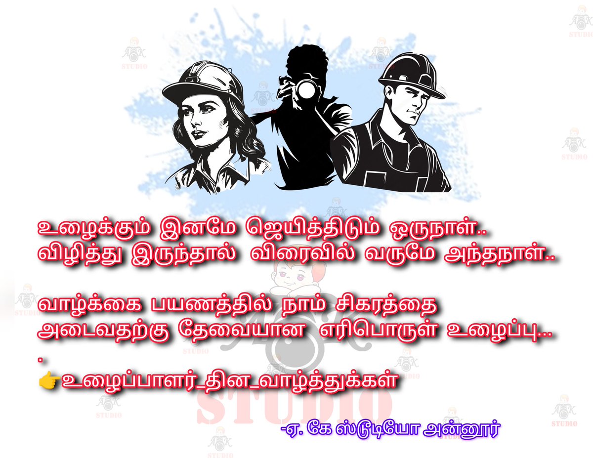 Arunkumarjasu's tweet photo. உழைக்கும் இனமே ஜெயித்திடும் ஒருநாள்..
 விழித்து இருந்தால் விரைவில் வருமே அந்தநாள்..

வாழ்க்கை பயணத்தில் நாம் சிகரத்தை அடைவதற்கு தேவையான எரிபொருள் உழைப்பு...
.
👉#உழைப்பாளர்_தின_வாழ்த்துக்கள்
#WorkersDay 
#உழைப்பாளர்_தினம் 
#உழைப்பாளர்_உரிமை_காப்போம் 
#உழைப்பாளர்தினம் 
#உழைப்பாளர் https://t.co/ZNuad5zK7Q