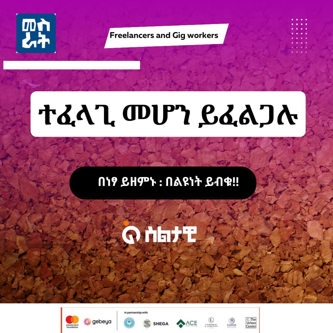 siltawi's tweet photo. Calling all aspiring Freelancers and Gig workers
በአጭር ጊዜ የሥራና አሰራር ዘይቤዎች ላይ እውቀትዎን ያበልፅጉ !!
መስራት በተሰኘው : በገበያ ፣ ማስተርካርድ ፋውንዴሽን
✅ለመመዝገብ: https://t.co/pGqMSSHvC2
#job #freelance #siltawi https://t.co/yeMHlgnevJ