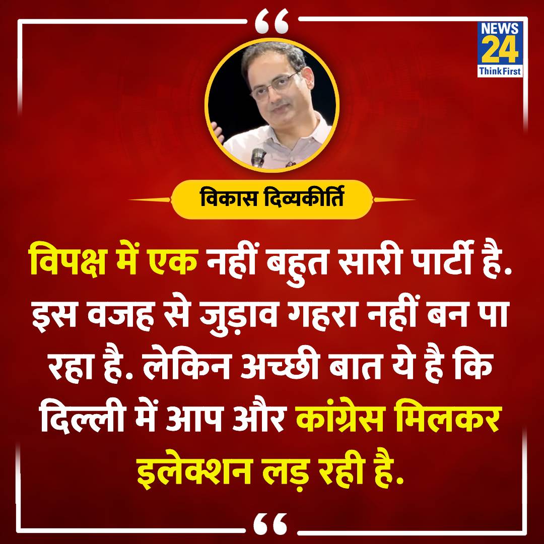 'विपक्ष में एक नहीं बहुत सारी पार्टी है...' ◆ एक मीडिया हाउस को दिए इंटरव्यू में विकास दिव्यकीर्ति ने कहा #ElectionOnNews24 | #VikasDivyakirti | Vikas DivyaKirti