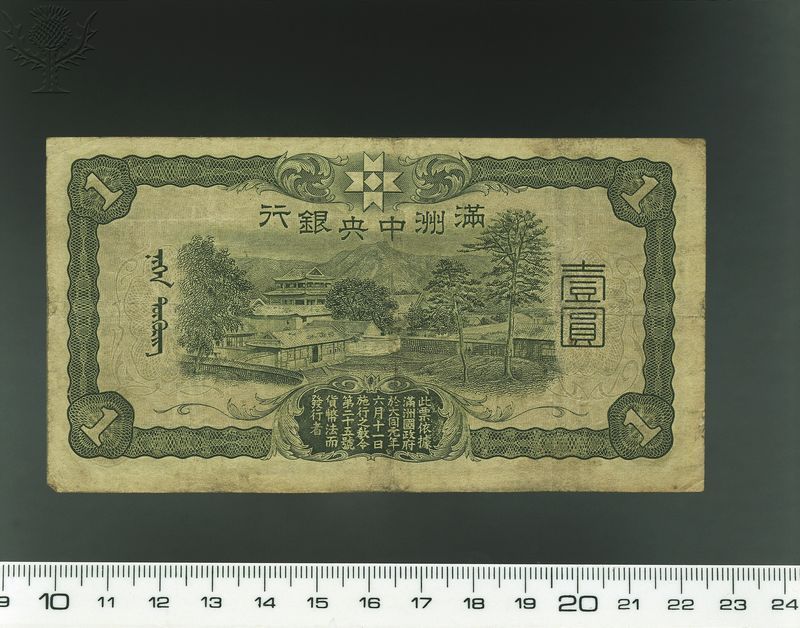 Numismatics - 20th century. Japanese occupation of Manchuria. 1 yuan, Chinese banknote, rear