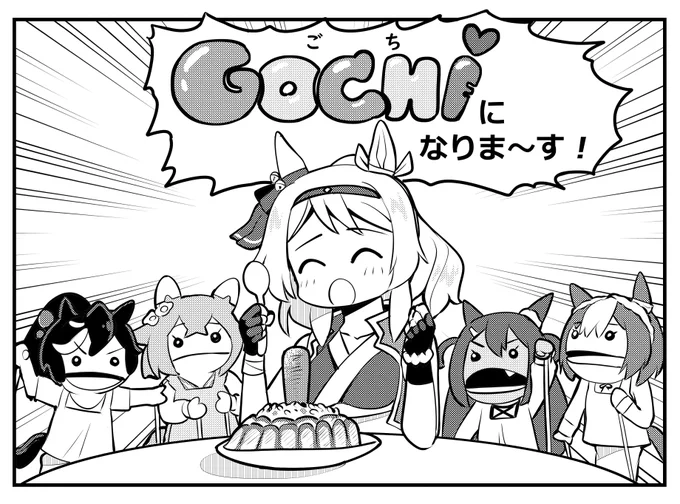 ゴチウィークCM後、ゴチになりに来るヒシミラクル 
#ウマ娘 #ヒシミラクル 