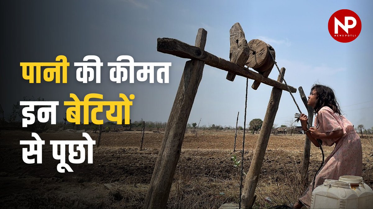 The struggle for water continues in rural India. Watch full report on how tribal communities in Madhya Pradesh’s Sehore district are coping with the devastating effects of the water crisis. Watch full video : youtu.be/Zp1bhEJJKGI Report : @Ashukkla #WaterCrisis #NewsPotli