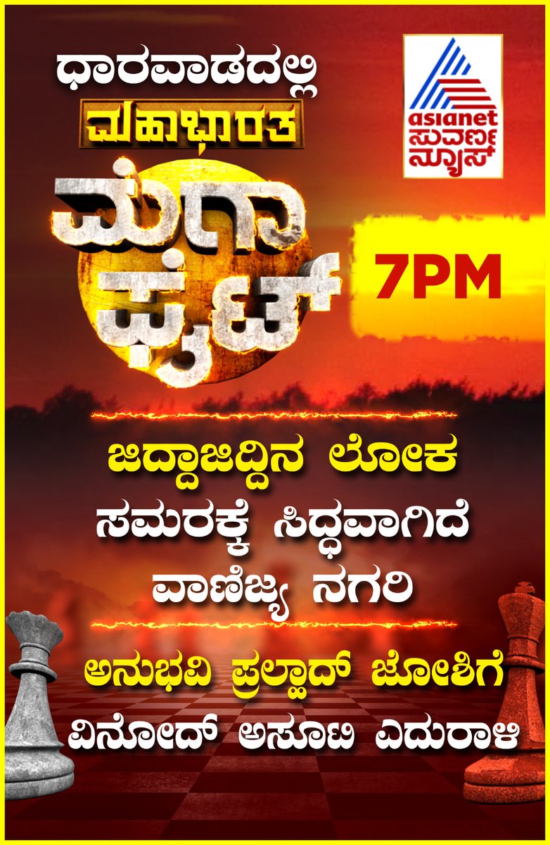 AsianetNewsSN's tweet photo. ವೀಕ್ಷಿಸಿ ಮಹಾಭಾರತ- ಮೆಗಾ ಫೈಟ್ ಇಂದು ಸಂಜೆ 7ಕ್ಕೆ
#Hubballi #Dharwad #LoksabhaElections2024 #Politics #MegaFight #AsianetSuvarnaNews https://t.co/lVqmGHhOBf