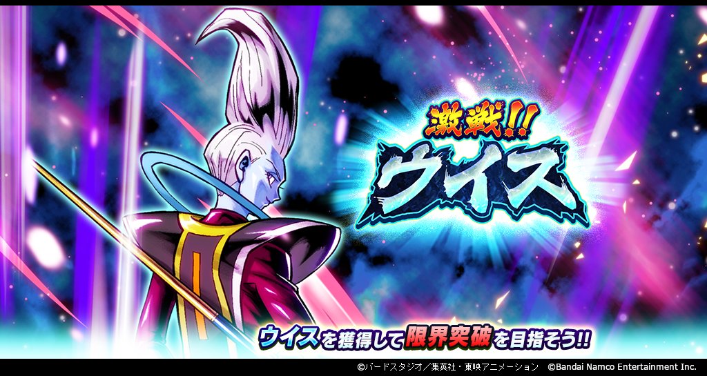 激戦!!ウイス」開催！】 イベント限定SPARKINGキャラクター「ウイス