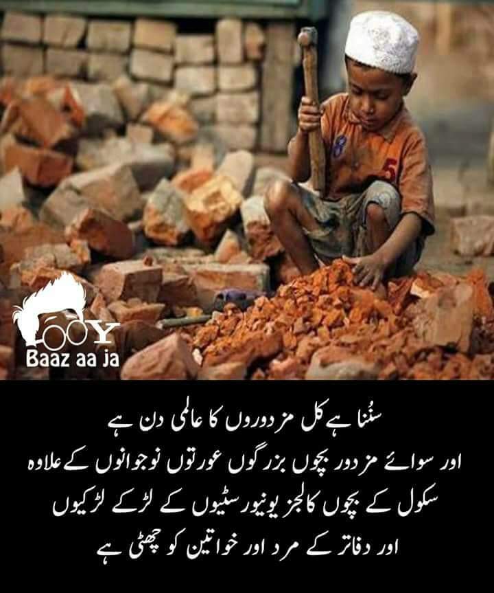 وہ پوچھنا تھا کل یکم مئی لیبر ڈے پر مزدوروں کو بھی چھٹی ہو گی؟؟؟؟