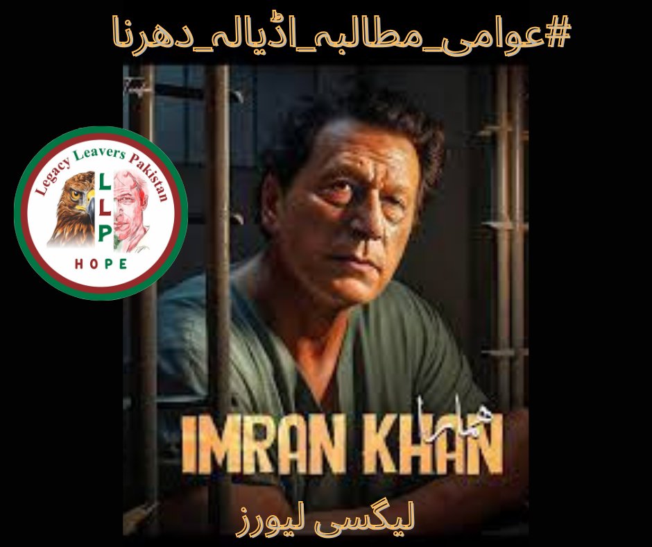 Behind bars Imran Khan remains 
our beacon of hope.
@NIK_563

#عوامی_مطالبہ_اڈیالہ_دھرنا
@LegacyLeavers_