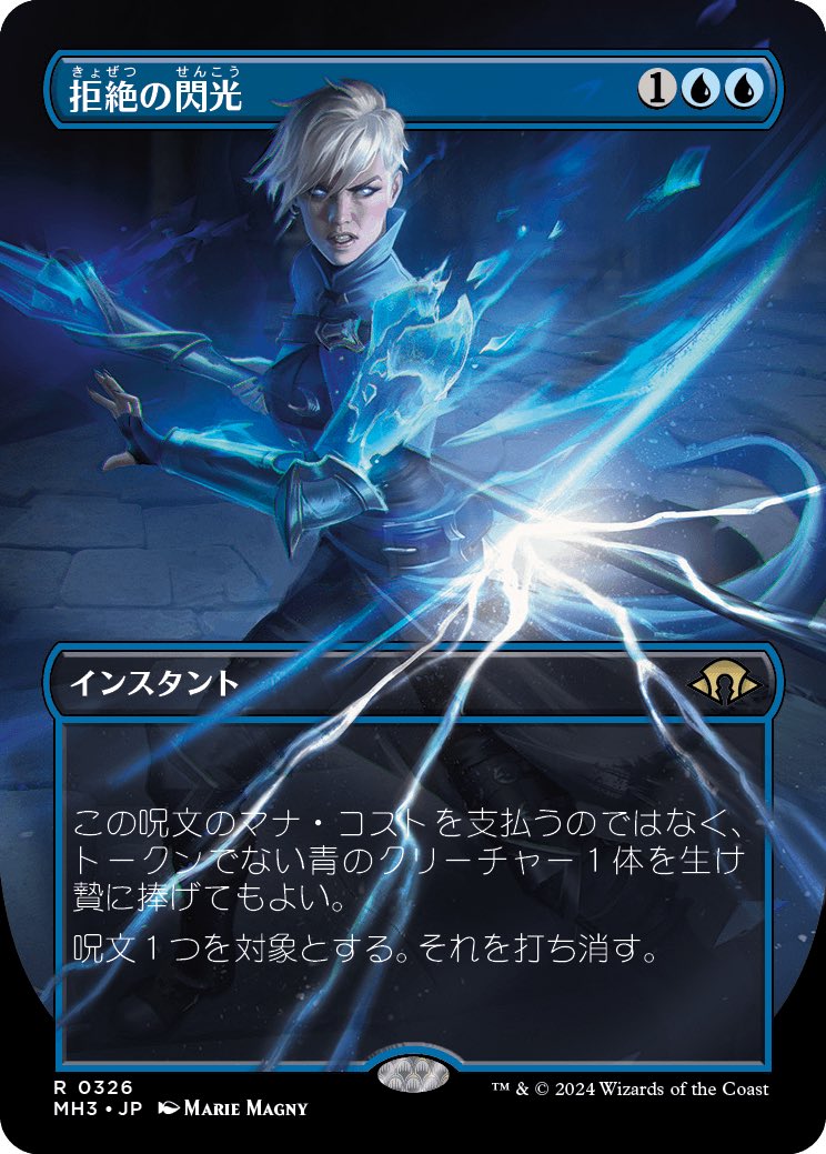 mtg 拒絶の閃光　他計5点セット 062)《拒絶の閃光/Flare of Denial》[MH3] 青R | 日本最大級 MTG