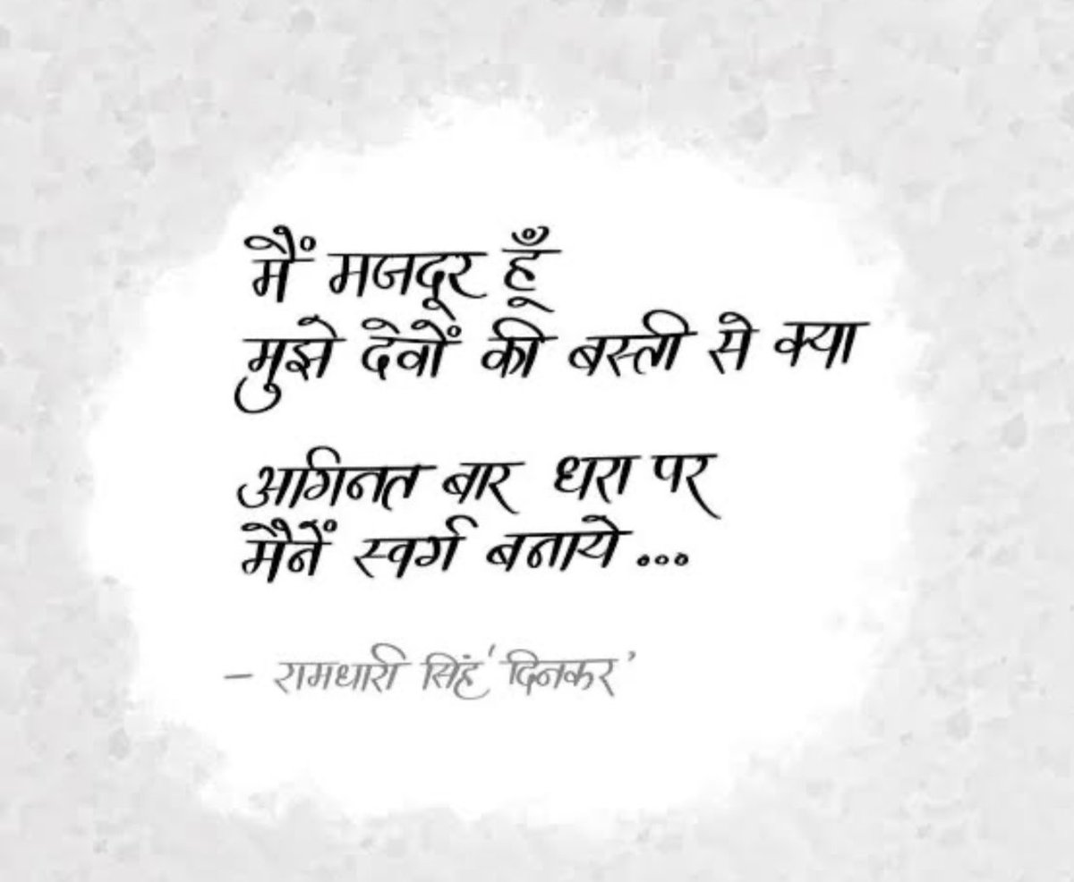 This poem by Ramdhaari Singh ‘Dinkar’ was in my school syllabus…still resonates. #InternationalWorkersDay #1stMay
