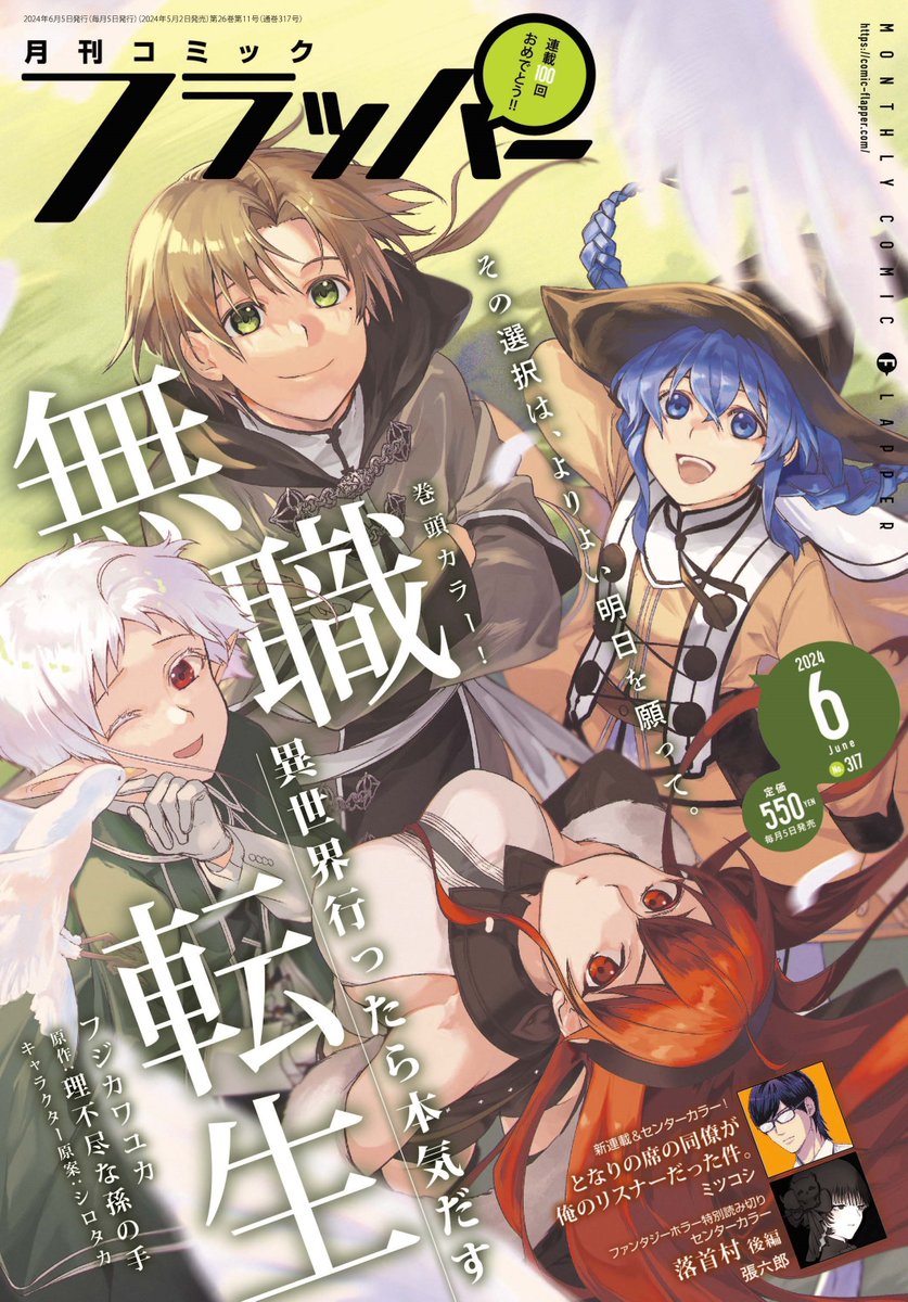 【雑誌情報】コミックフラッパー6月号発売中‼️
表紙＆巻頭カラーの『無職転生 異世界行ったら本気だす』🌟は今月号で連載第100回㊗️🎉
新連載＆センターカラーで『となりの席の同僚が俺のリスナーだった件。』が登場🎧
そして、先月に引き続き特別読み切りの『落首村 後編』💀もセンターカラーです！