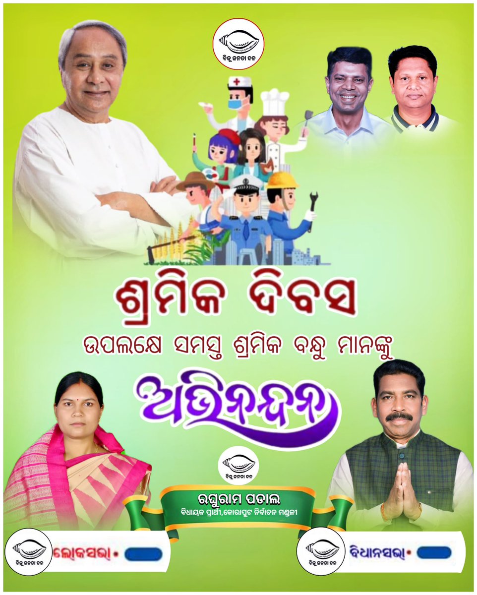 ଅନ୍ତର୍ଜାତୀୟ ଶ୍ରମିକଦିବସ ଅବସରରେ ସମସ୍ତ ଶ୍ରମିକ ଭାଇଭଉଣୀମାନଙ୍କୁ ମୋର ଶୁଭେଚ୍ଛା ଜଣାଉଛି। ଶ୍ରମିକମାନେ ହେଉଛନ୍ତି ବିକାଶର ବିନ୍ଧାଣୀ। ରାଷ୍ଟ୍ର ନିର୍ମାଣରେ ଆପଣଙ୍କ ବହୁମୂଲ୍ୟ ଅବଦାନ  ଅତୁଳନୀୟ।  #LabourDay