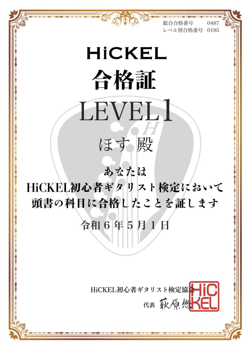 LEVEL1合格できた🙌✨次行くよ🎸
#萩原悠ギター教室
#HiCKEL