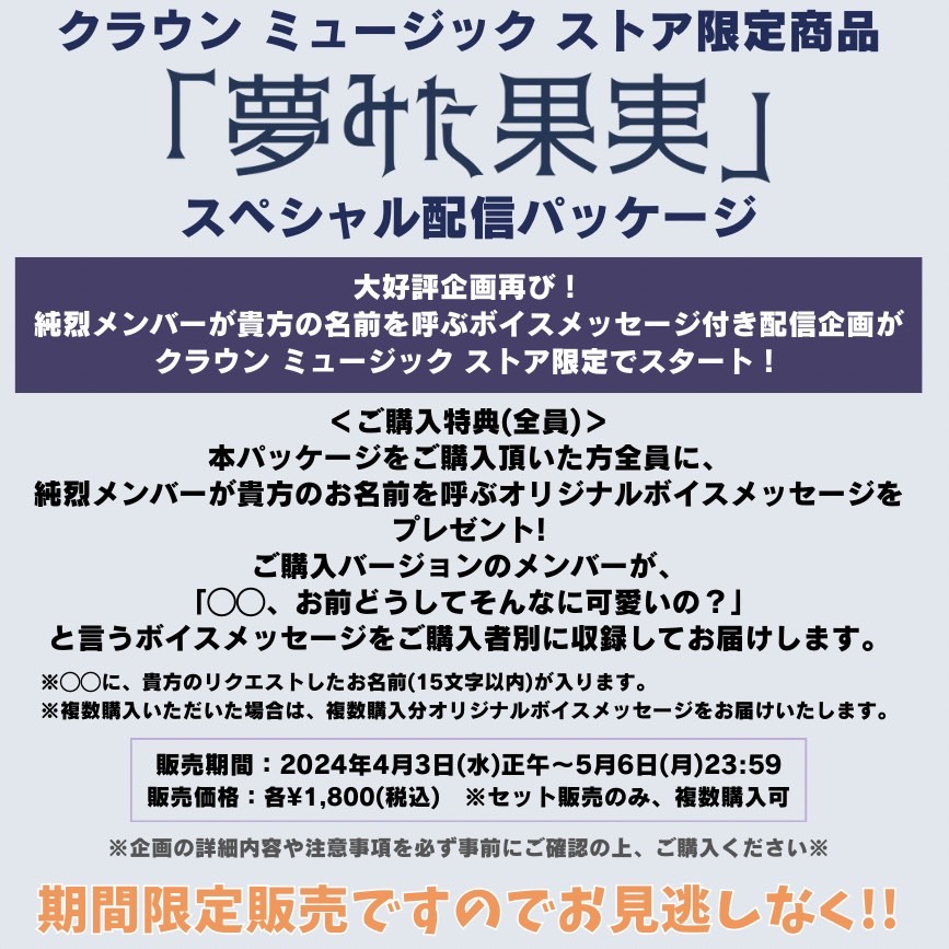 【#純烈】  
推しメンが貴方のお名前を呼ぶボイスメッセージ付💘

 「夢みた果実」 クラウンミュージックストア 限定スペシャル配信パッケージ発売中！

 ⚠️明日5/6までの限定販売⚠️
crown.murket.jp/artist/1938