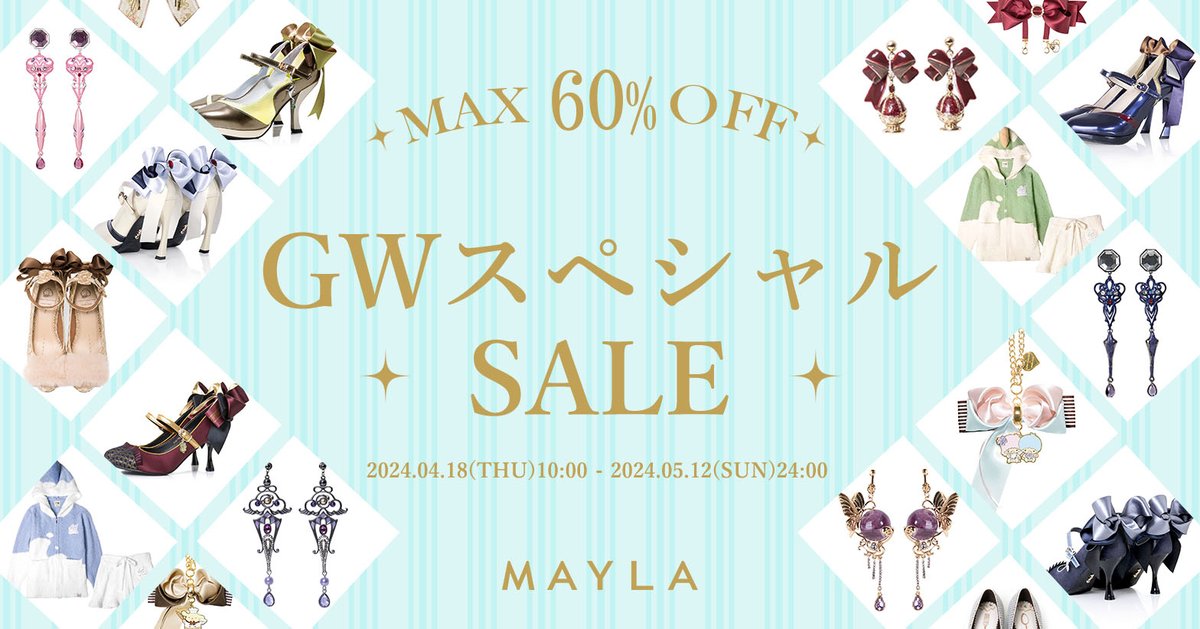 ╭────✧🔔✧────╮ MAX60％OFF！GWセール開催中❣ ╰────✧🔔✧────╯ 豪華ラインナップ多数✨️ 在庫なくなり次第終了のためお見逃しなく👀 🌷5月12日24:00まで🌷 mayla.page.link/2EB8 #MAYLA #体温が2度あがる