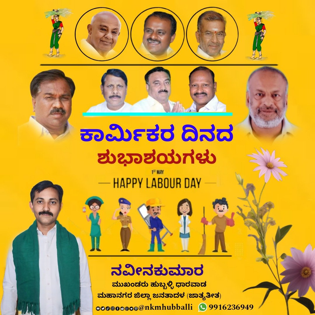 ಕಾರ್ಮಿಕರ ದಿನದ ಶುಭಾಶಯಗಳು. 

ದುಡಿಯುವ ಕೈಗಳಿಲ್ಲ ಎಂದಾದರೆ ಯಾವ ಉದ್ಯಮಿಯೂ ಯಶಸ್ವಿಯಾಗಲಾರ. ಪ್ರತಿಯೊಬ್ಬ ಉದ್ಯಮಿಯ ಏಳಿಗೆಯ ಹಿಂದೆ ಸಾವಿರಾರು ಉದ್ಯೋಗಿಗಳ,ಕಾರ್ಮಿಕರ ಶ್ರಮವಿರುತ್ತದೆ. 

#LabourDay2024 #nkmhubballi #hublidharwadcentral73 #jdshublidharwad #hubalidharwad #hubali #NDA #bjpjdsalliance