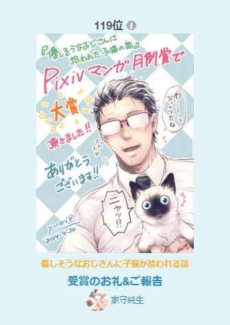 支部に載せた漫画と受賞のお礼&報告、今日は、漫画デイリーランキング第99位、女性に人気第119位&第249位、総合デイリーランキング第472位でした!ありがとうございます('ω`)