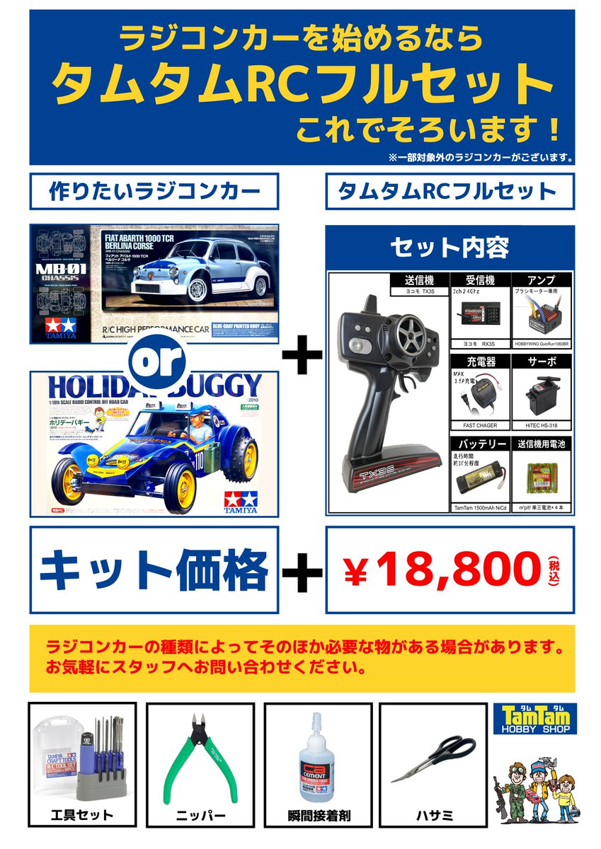 RC】 ラジコン始めるなら ?タムタムRC フルセット? ￥18,800(税込 