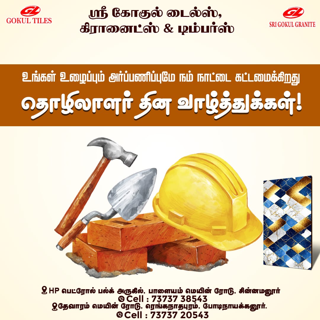 🥳GOKUL TILES சார்பாக அனைவருக்கும் இனிய உழைப்பாளர் தின நல்வாழ்த்துக்கள்
#Tiles 
#ceramiccoating
 #GOODQUALITYCARS
 #Bestcompany
 #No1quality
 #Topcompany
 #Modularkitchen 
#Homedecors
 #Tilesworld 
#ceramictiles
 #Ceramiccoading