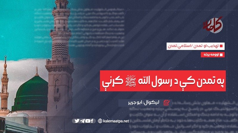 په تمدن کې د رسول الله صلی الله علیه وسلم کړنې (اوومه برخه)

لیکوال: ابو جریر
د اسلامي اُمت وحدت د مسلمانانو د تمدن او پرمختګ تر ټولو مهم لامل دی.
نن ورځ زموږ ستونزه تفرقه او اختلاف دی، سره له دې چې قرآن له تفرقې څخه منع کوي: «وَ لا تَکونوا کَالَّذینَ تَفَرَّقوا وَ اختَلَفوا»  او