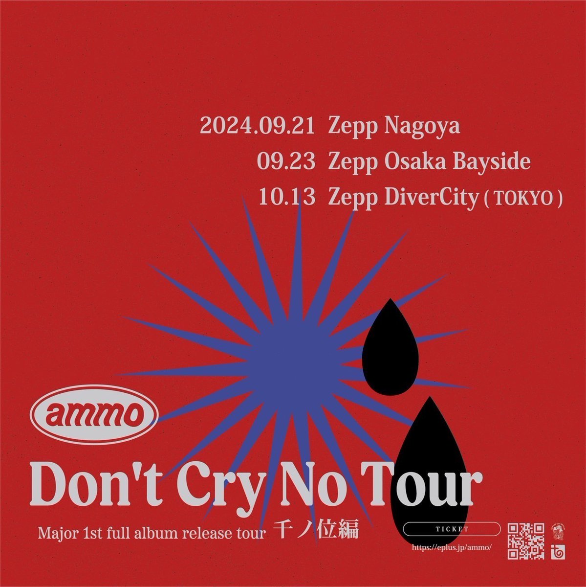 ammo、メジャー1st フルアルバム発売決定、東名阪Zeppツアー『『Don't Cry No Tour』も開催 #ammo spice.eplus.jp/articles/328457