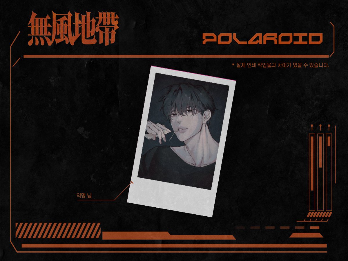 ✦ 폴라로이드 필름 이미지를 공개합니다.

✦ 이미지 제작 관련하여 협력 작업이 원활히 이루어지지 않아 커미션 이미지로 대체해 전량 재제작하는 과정에서 기간이 상당히 소요되었습니다. 이를 사전에 빠르게 대처하고자 했지만 부득이하게 불편을 드리게 된 점, 주최 측의 불찰입니다. 기다려주신