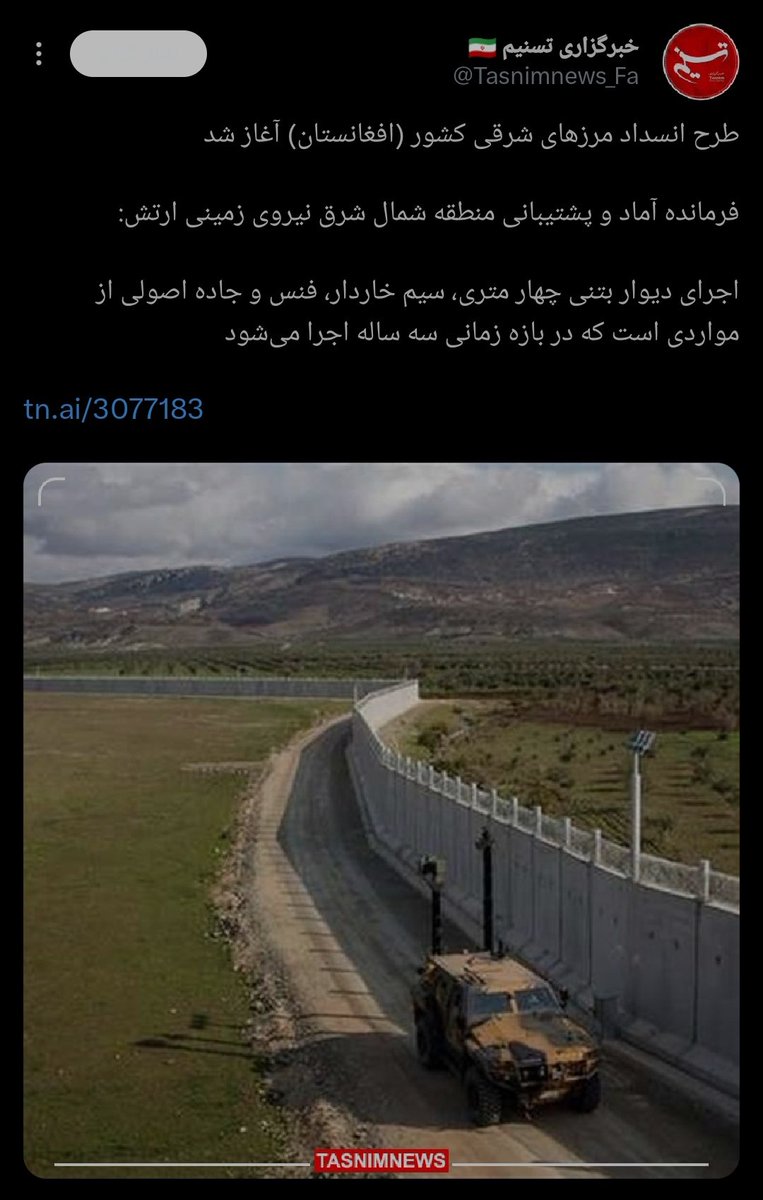 وقتی چینی‌ها در حال ساخت دیوار بزرگ چین بودند ، فکرش رو هم نمیکرد روزی مهاجمین قدرت عبور از آن را داشته باشند .
 درحالی که مهاجمین با دادن رشوه به نگهبانان از دروازه عبور کردند .
مسئولین و مرزداران باشرف و دلسوز ایران ، لازم تر از انسداد مرز هاست .
#اخراج_افغانی_مطالبه_ملی