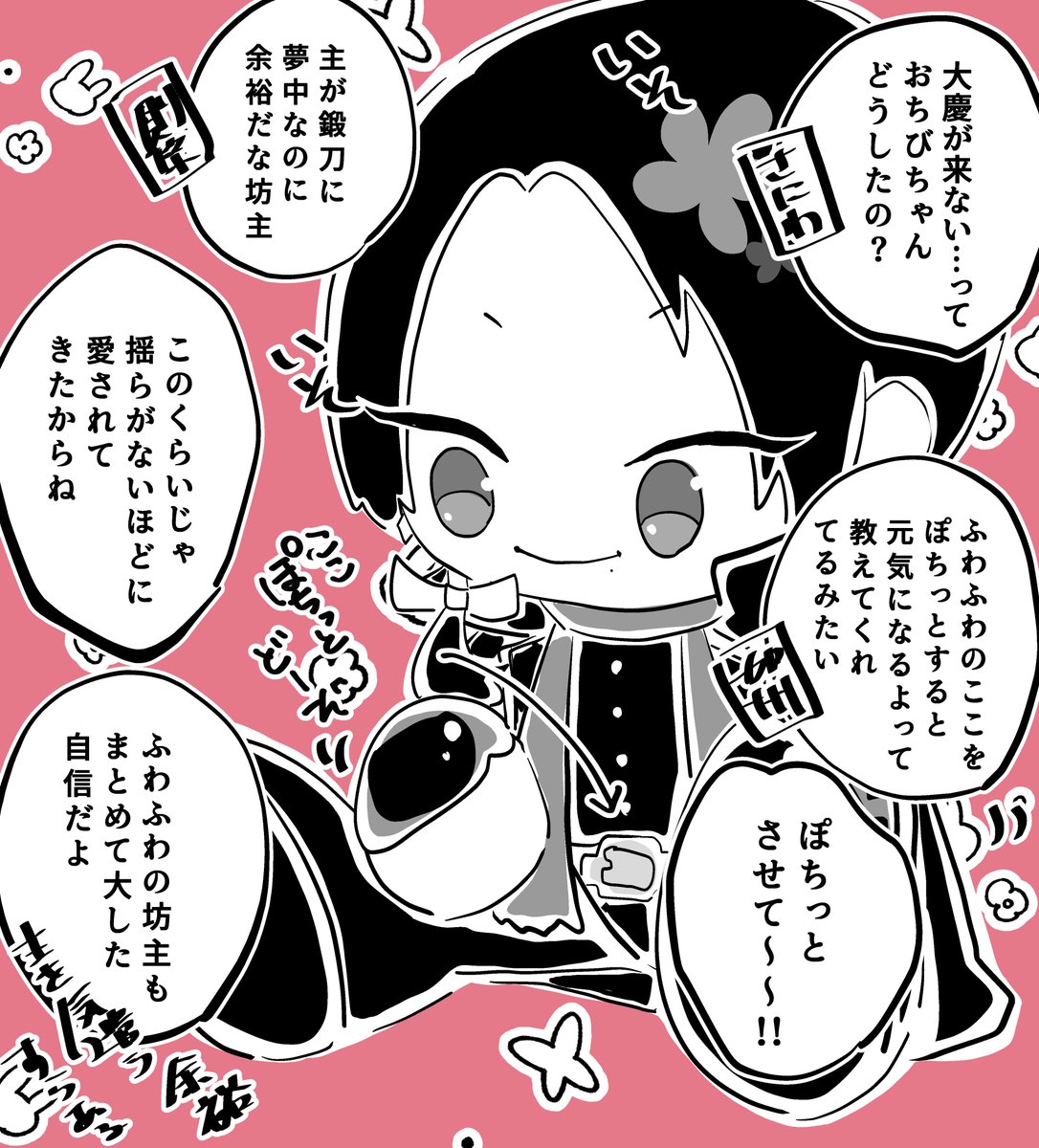 元気が出ない時はふわふわのここをぽちっとすると良いよって教えてくれるわんぱく加州と愛され加州清光 