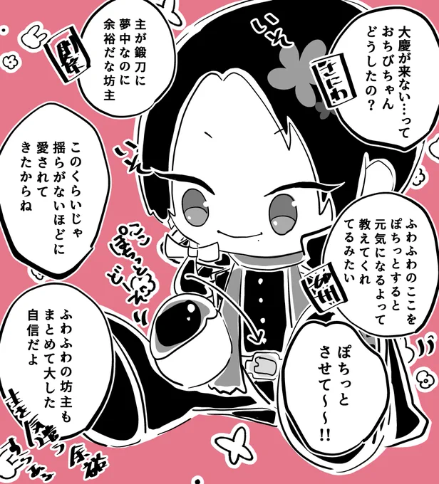 元気が出ない時はふわふわのここをぽちっとすると良いよって教えてくれるわんぱく加州と愛され加州清光 