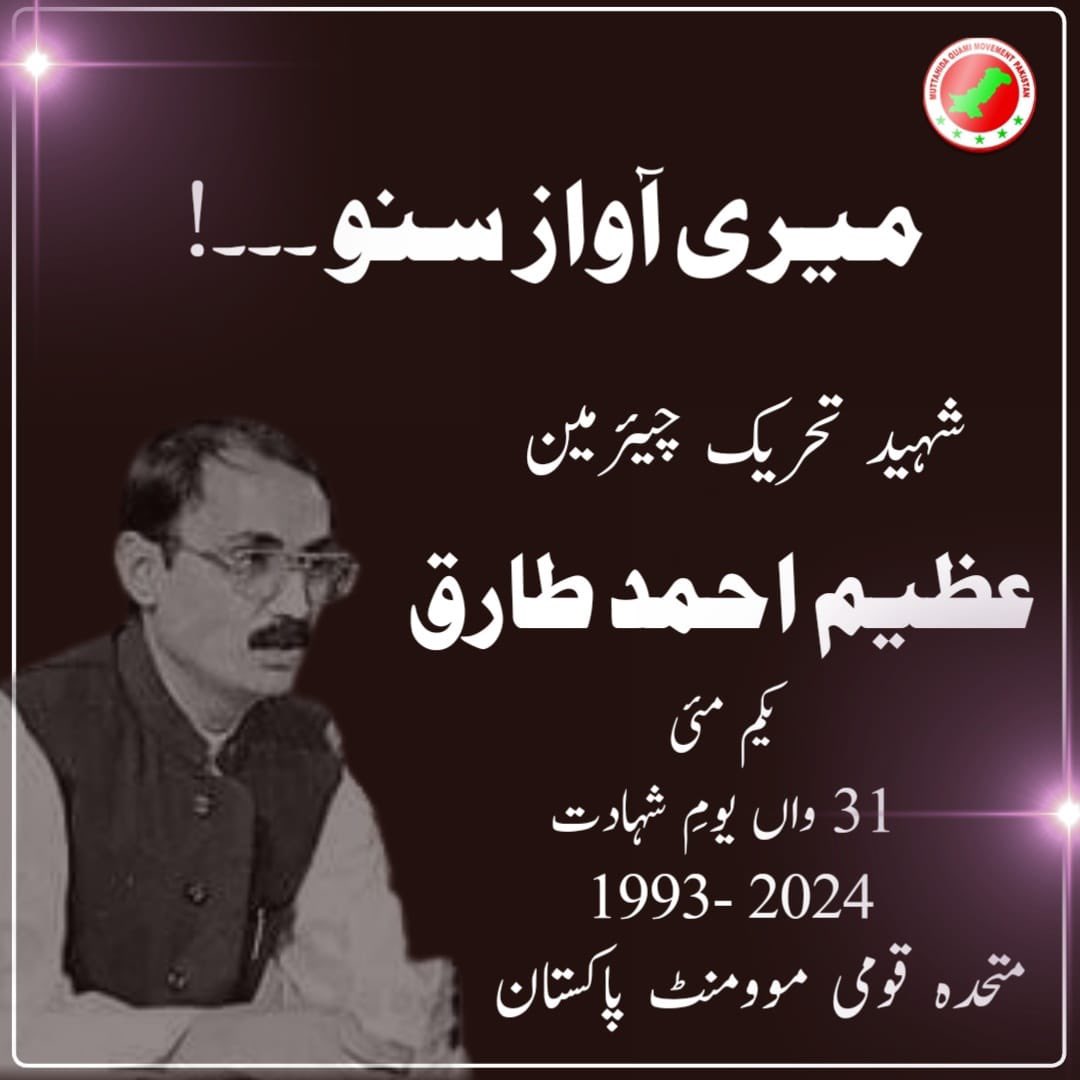 ایم کیو ایم پاکستان کے کنوینر ڈاکٹر خالد مقبول صدیقی نے ایم کیو ایم پاکستان کے شہید بانی چیئرمین عظیم احمد طارق کے اکتیسویں یوم شہادت پر انہیں زبردست خراج عقیدت پیش کرتے ہوئے اپنے پیغام میں کہا کہ عظیم احمد طارق کی شہادت ایم کیو ایم کیلئے سانحہ سے کم نہ تھی #MQMPakistan