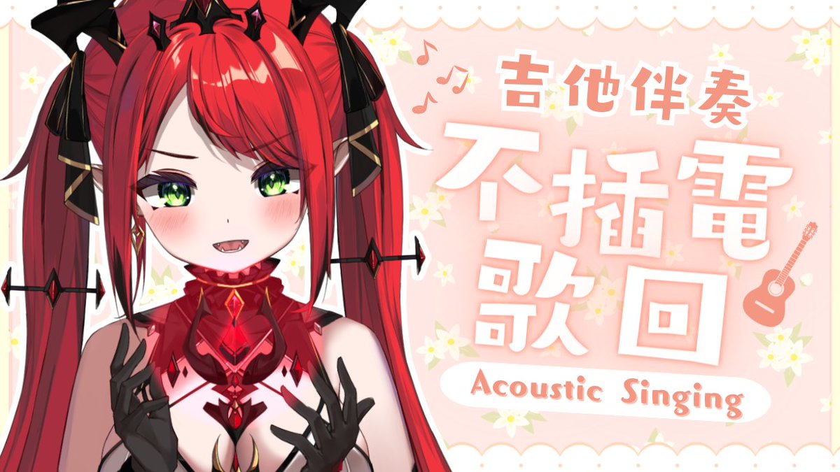 ♦️【歌回】不插電歌回! (15:00)

週間休假日的小確幸❤️
讓本魔王陪你一起度過悠閒午後時光🎤

待雞室▸youtube.com/watch?v=1u6Tqn…