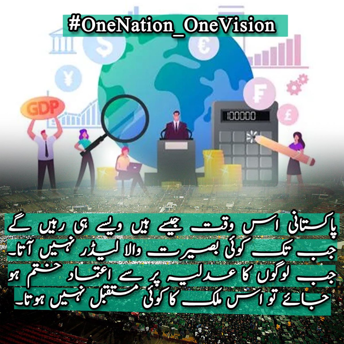 #OneNation_OneVision 
Pakistan today faces formidable social, economic, security and governance challenges.