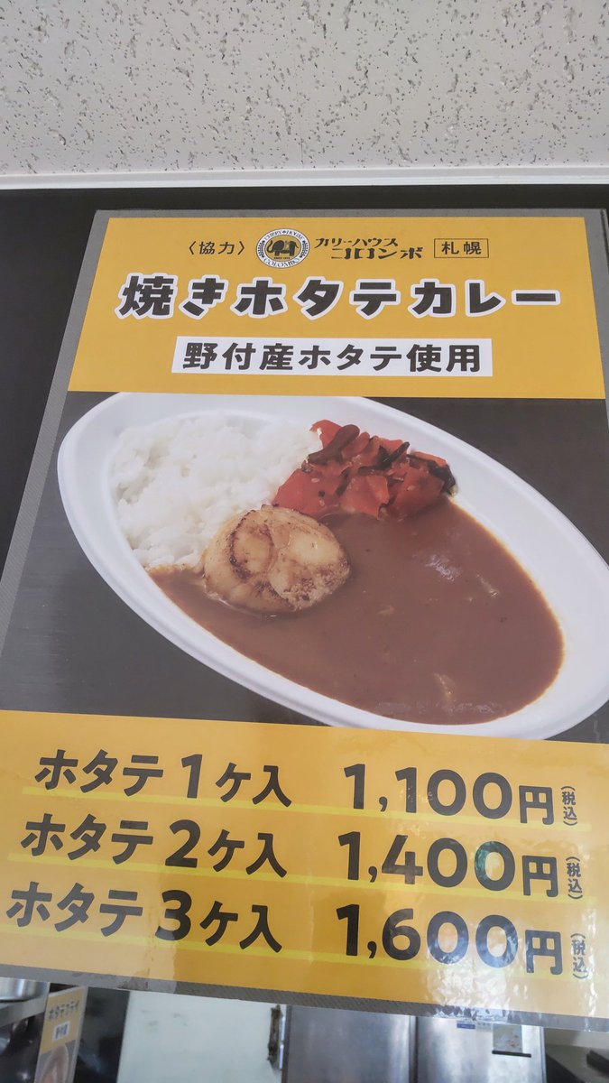 昼めしは野付産焼きホタテカレー