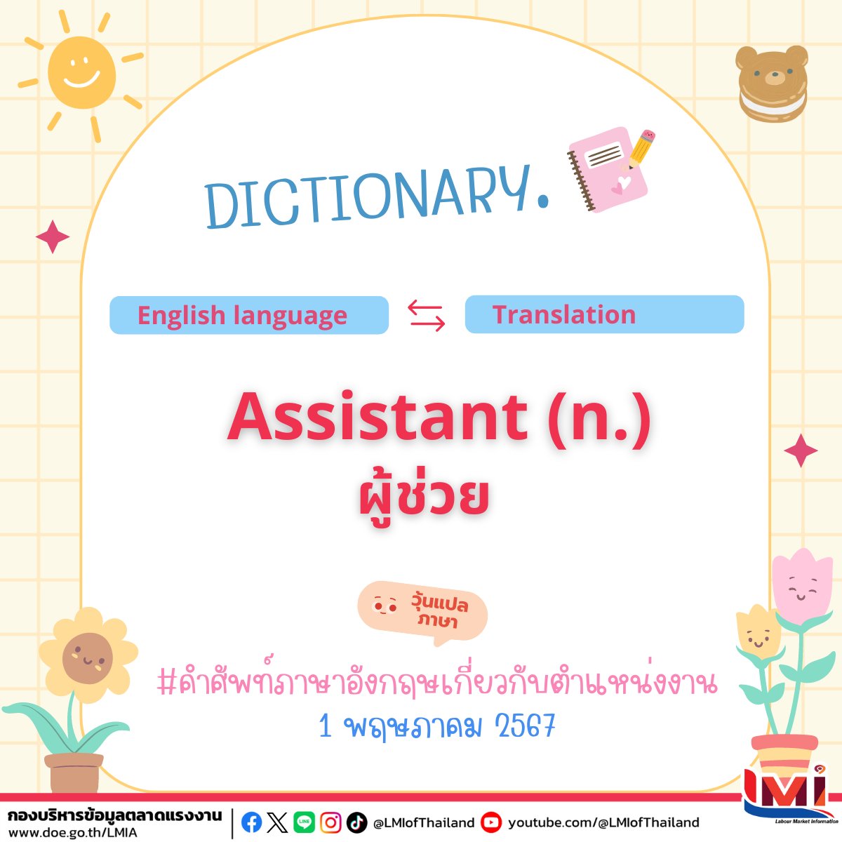 📋 คำศัพท์ภาษาอังกฤษ เกี่ยวกับตำแหน่งงาน ประจำวันนี้

☀ Assistant (n.)
     คือ ผู้ช่วย

#คำศัพท์แรงงานวันละคำ #คำศัพท์แรงงานวันนี้  #คำคมภาษาอังกฤษ #แคปชั่นภาษาอังกฤษ #คำศัพท์แรงงานระหว่างประเทศ #ไทยมีงานทำ #LMIofThailand