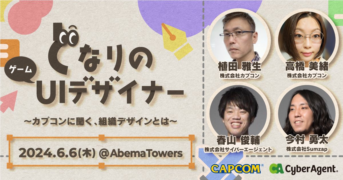 CAPCOM_UXD's tweet photo. 6/6(木)サイバーエージェント様主催の「となりのUIデザイナー」にウエダとタカハシが登壇いたします！UIの組織デザインをテーマにディスカッションする予定です。

興味ある方は是非お申し込みください！
https://t.co/cFmI4SqgBF https://t.co/xxHQFNwWNU