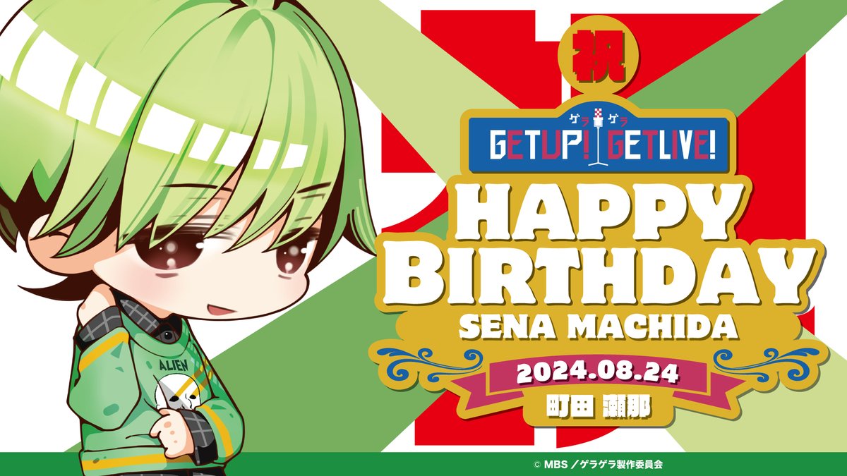 🎀🎂🎉🎙️🎉🎂🎀

／
本日(8/24)は
#町田瀬那 (CV：#豊永利行) の誕生日✨
＼

🎀🎂🎉🎙️🎉🎂🎀

#ゲラゲラ #菊一文字真打 #誕生日 #HappyBirthday 👏