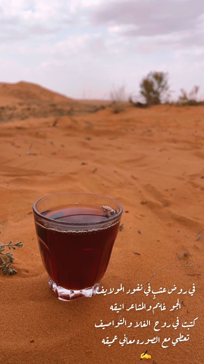 في روض عشبٍ في نفود المولايف
الجو  غايم والمشاعر انيقه 
كتبت  في روح  الغلا والتواصيف
تعطي مع الصوره معاني عميقه

فاضل المري