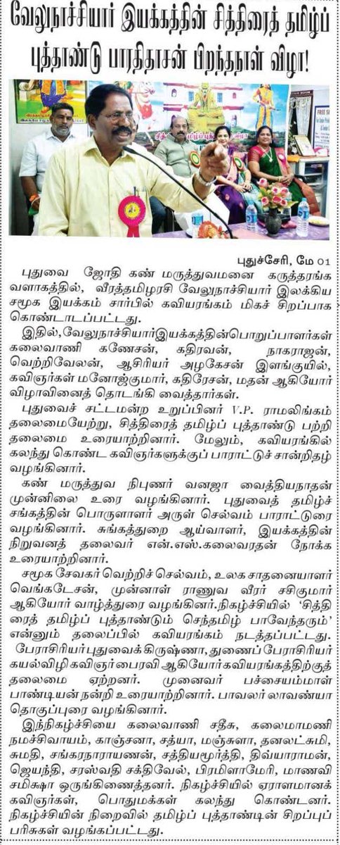 சித்திரைத் தமிழ்ப் புத்தாண்டு விழா வேலுநாச்சியார் இயக்கம் புதுச்சேரி