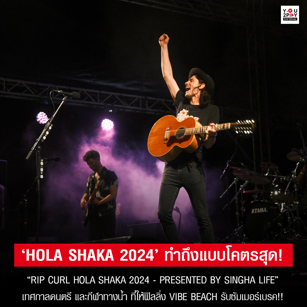 ‘#HolaShaka2024’ ทำถึงแบบโคตรสุด! 🔥
.
เทศกาลดนตรีส่งท้ายซัมเมอร์กับ  “Rip Curl HOLA SHAKA 2024 - Presented by Singha Life” ที่ทั้งฟิน ทั้งมันส์ รันยาวตลอดเที่ยงวันยันเที่ยงคืน  โดยปีนี้จัดขึ้นเป็นปีที่สอง ณ Riverdale Marina 🔥

อ่านต่อ : bit.ly/44DTjtD

#YOU2PLAY