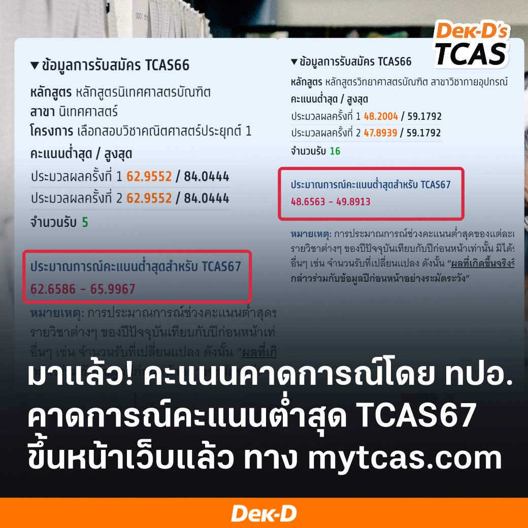 ปีนี้ทาง ทปอ.มีคาดการณ์คะแนนต่ำสุด #TCAS67 ให้ด้วยครับ ซึ่งล่าสุดตอนนี้ได้ขึ้นในระบบ mytcas ให้ดูเรียบร้อยแล้ว เช็กได้ทาง course.mytcas.com/universities #dek67