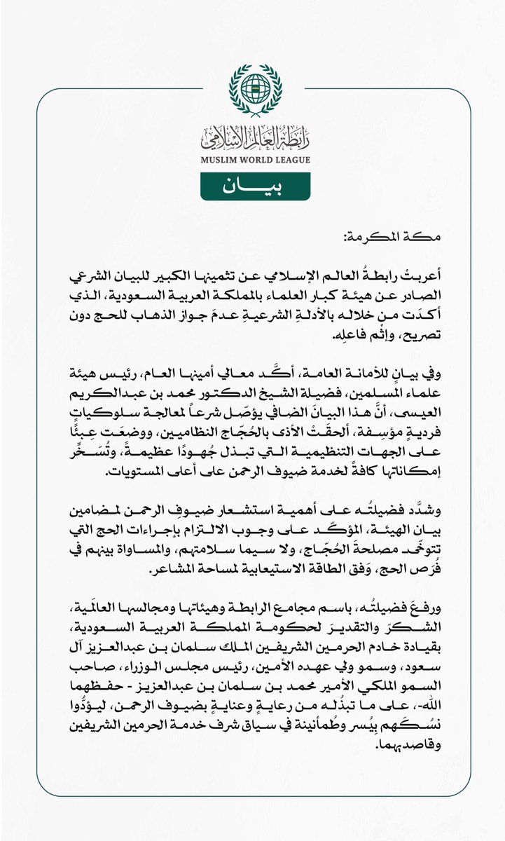 #رابطة_العالم_الإسلامي تثمن بيان هيئة كبار العلماء بشأن عدم جواز الذهاب إلى الحج دون تصريح.