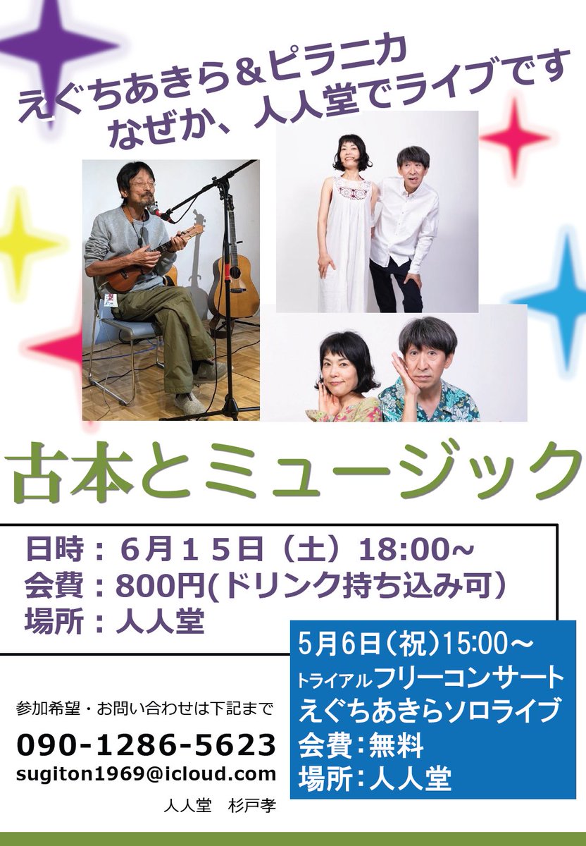 人人堂で小さなライブが始まります。江口晶（えぐちあきら）さんは海援隊の「そんぐふぉあゆう」の作詞で知られるシンガーソングライター。ピラニカさんはキャリアのある二人組のバンド。来週5月6日（月・祝）にまず江口さんのソロライブでトライアルします。